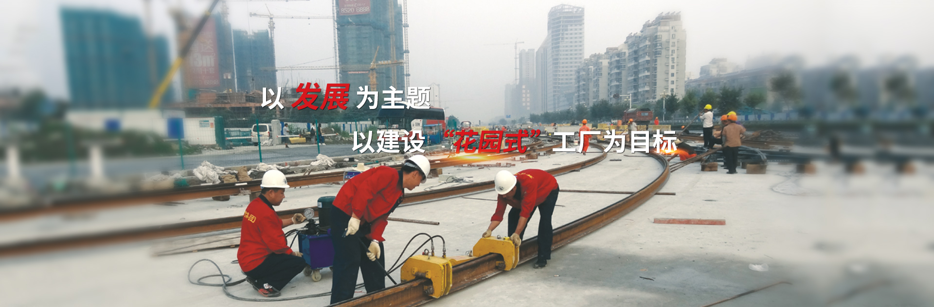 以發(fā)展為主題，以建設(shè)花園式工廠為目標(biāo)